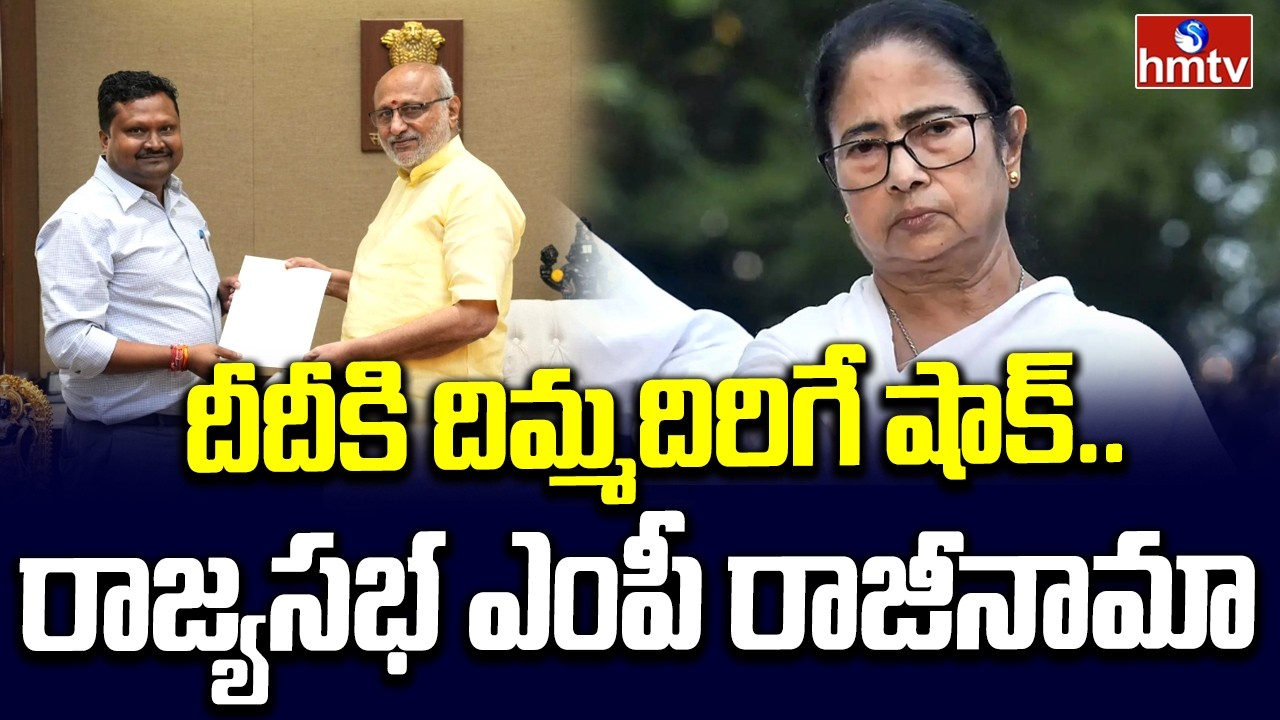 దీదీకి దిమ్మదిరిగే షాక్..రాజ్యసభ ఎంపీ రాజీనామా | Rajya Sabha MP resigns | hmtv