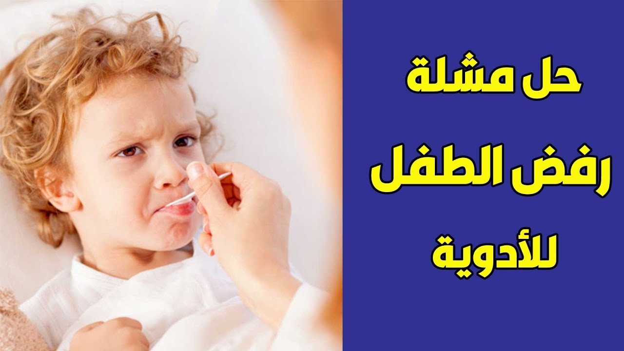 حل مشكلة اعطاء الادوية للاطفال - طرق مجربة
