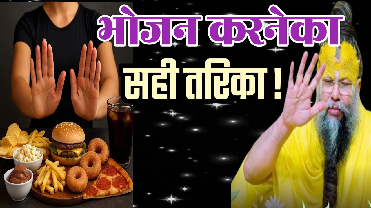 भोजन करनेका सही तरिका। How to eat food.//Shri Hit Premanand Ji Maharaj. Life lesson. 
