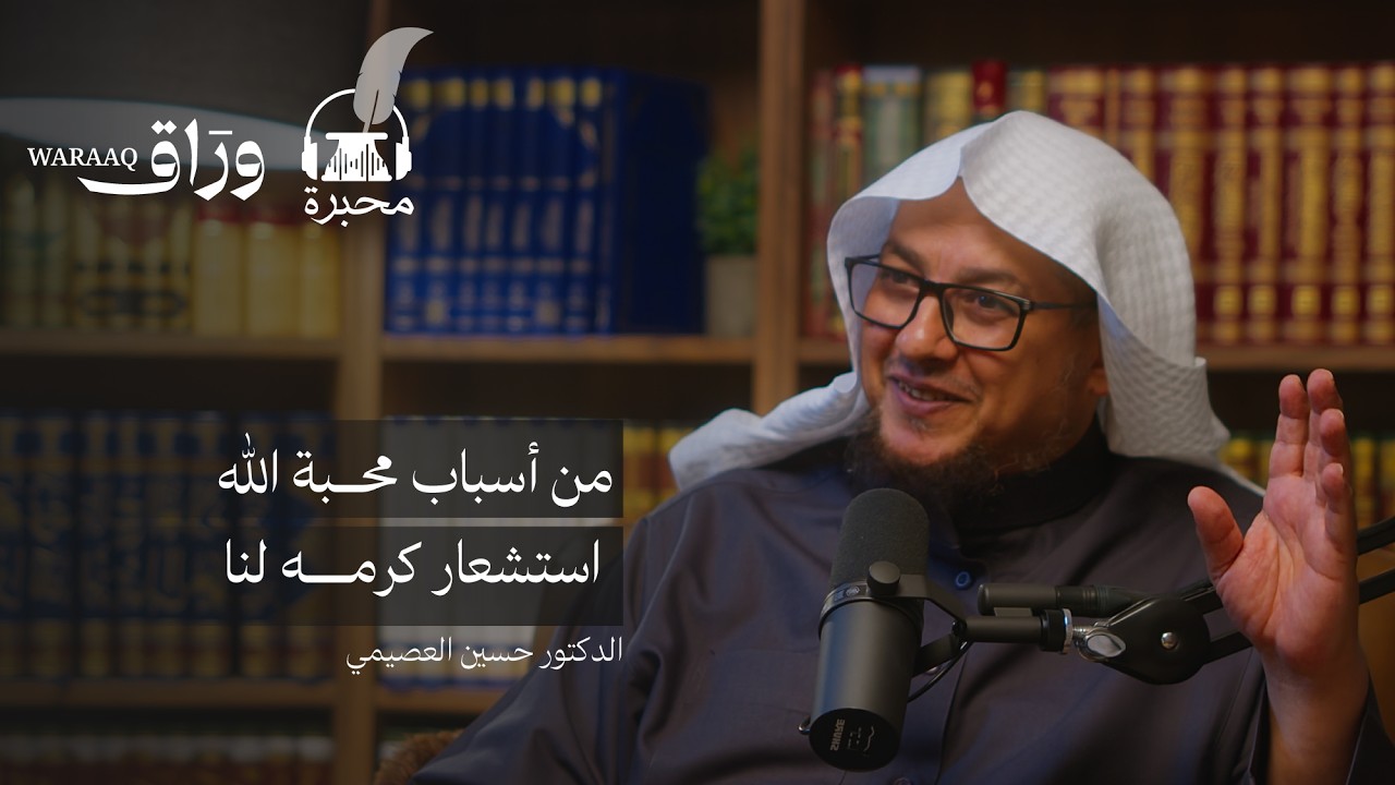 الكريم الأكرم | الدكتور حسين العصيمي | بودكاست محبرة