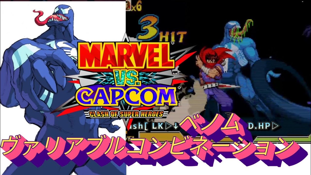 【MVC】Venom 2  Variable combination combos  MARVEL vs CAPCOM    ヴェノム コンボ