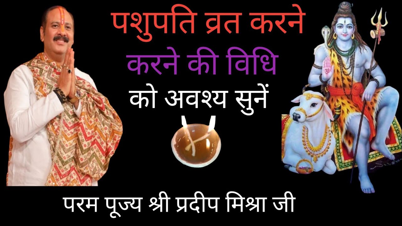 पशुपति व्रत करने की विधि को एक बार अवश्य सुने।pandit Pradeep Mishra ji 