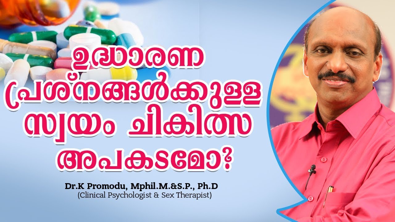 ഉദ്ധാരണ പ്രശ്നങ്ങൾക്ക് സ്വയം ചികിത്സ അപകടമോ? | Dr.Promodu