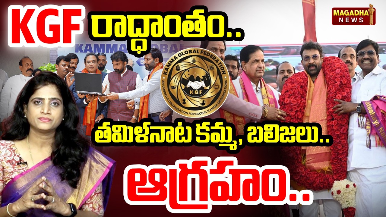 KGF రాద్ధాంతం.... తమిళనాట కమ్మ, బలిజలు..  ఆగ్రహం.. | KGF Controversy | Tamilnadu | Magadha News