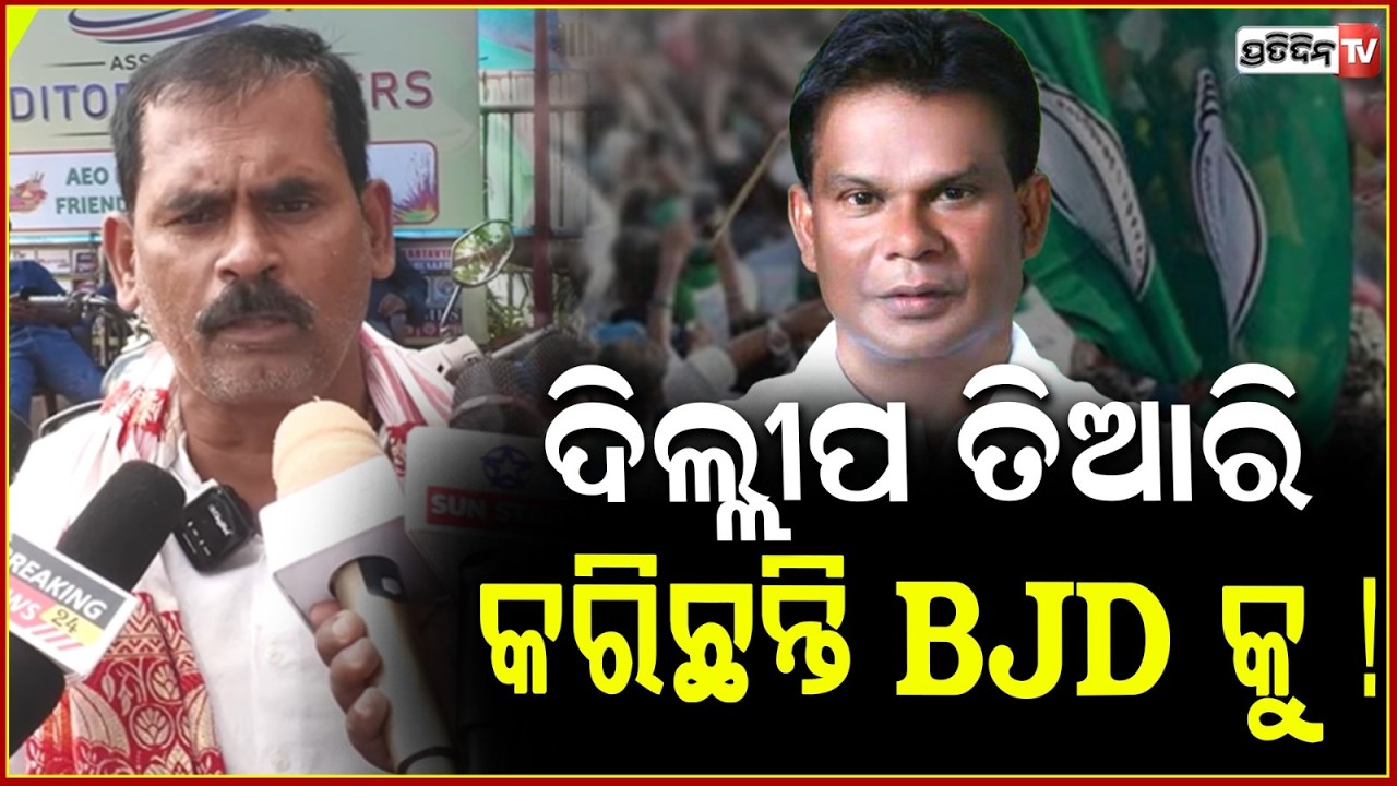 ଦିଲ୍ଲୀପ ଓ ବିଜୟ ତିଆରି କରିଛନ୍ତି BJD କୁ, ସେବା କରିଥିଲେ ବିଜୁ ବାବୁଙ୍କୁ ! BJD fears Dilip Ray, if he wins.