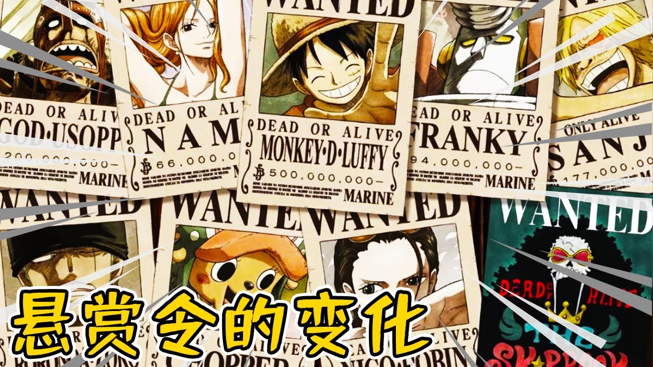 盤點草帽團懸賞令的變化，烏索普：懸賞的狙擊王！關我烏索普什麼事？ #海賊王#盤點#山治漫剪君#搞笑#動漫