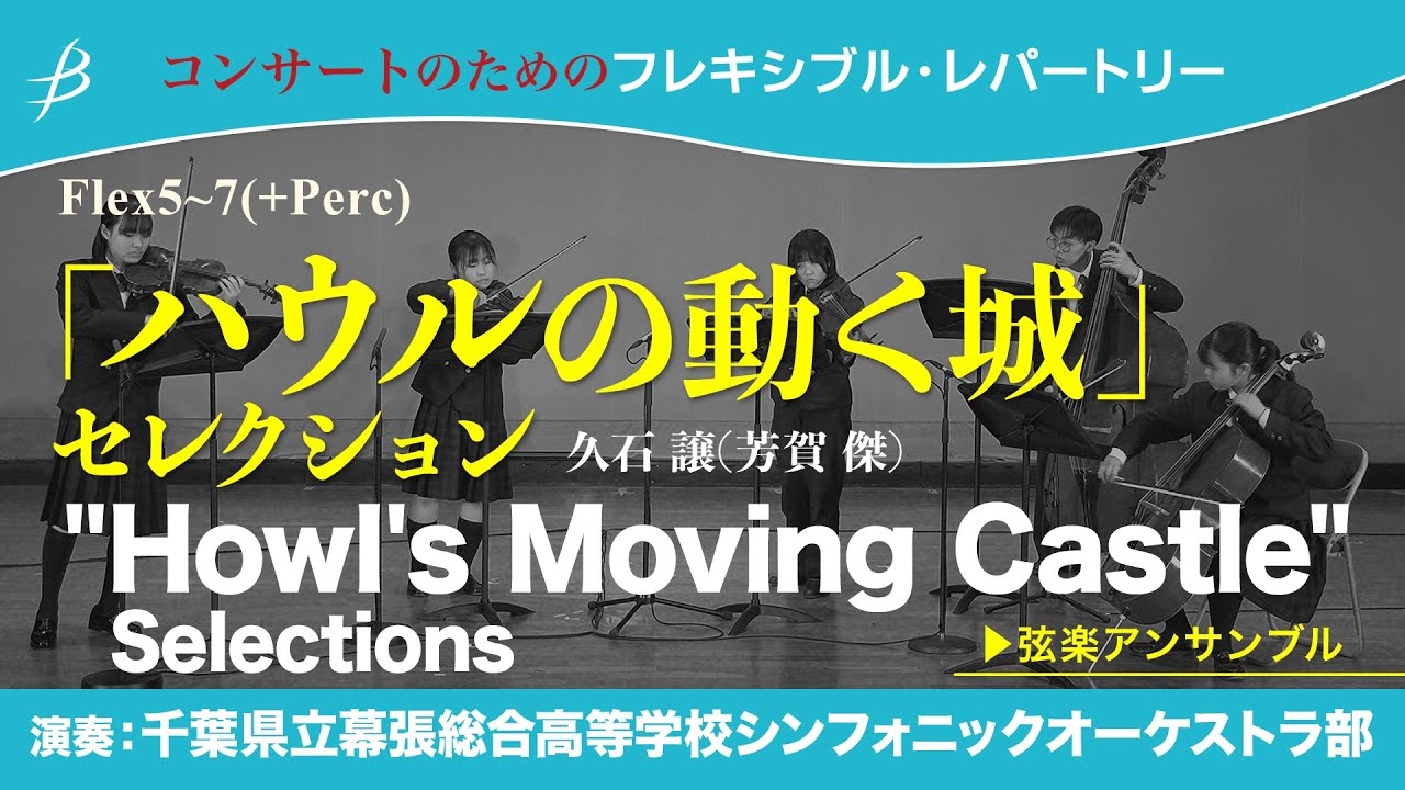 ◆〔Flex5~7(+Perc)〕「ハウルの動く城」セレクション/久石 譲(芳賀 傑) 