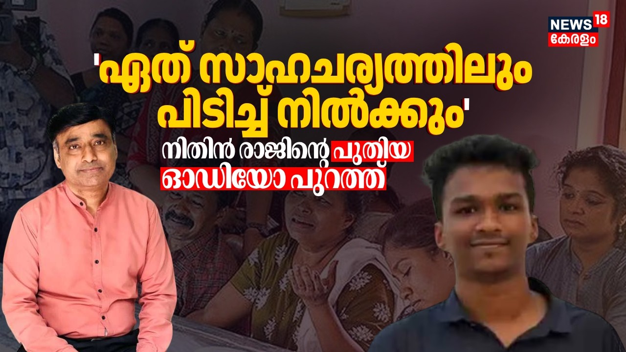 'ഏത് സാഹചര്യത്തിലും പിടിച്ച് നിൽക്കും'; Nithin Rajൻ്റെ പുതിയ ഓഡിയോ പുറത്ത് | Kannur Student Death