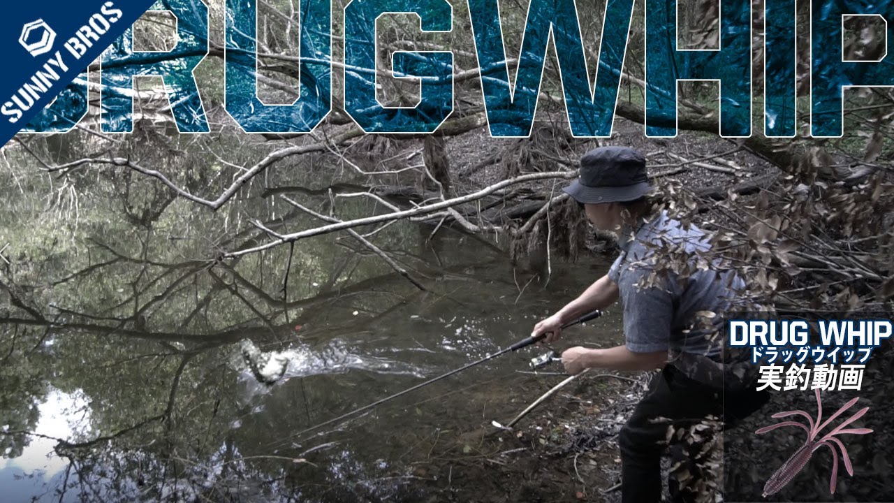 【オカッパリ・ヒットシーン集】サニーブロスのバブルアクション系・新作ワーム「ドラッグウイップ3.8imch」