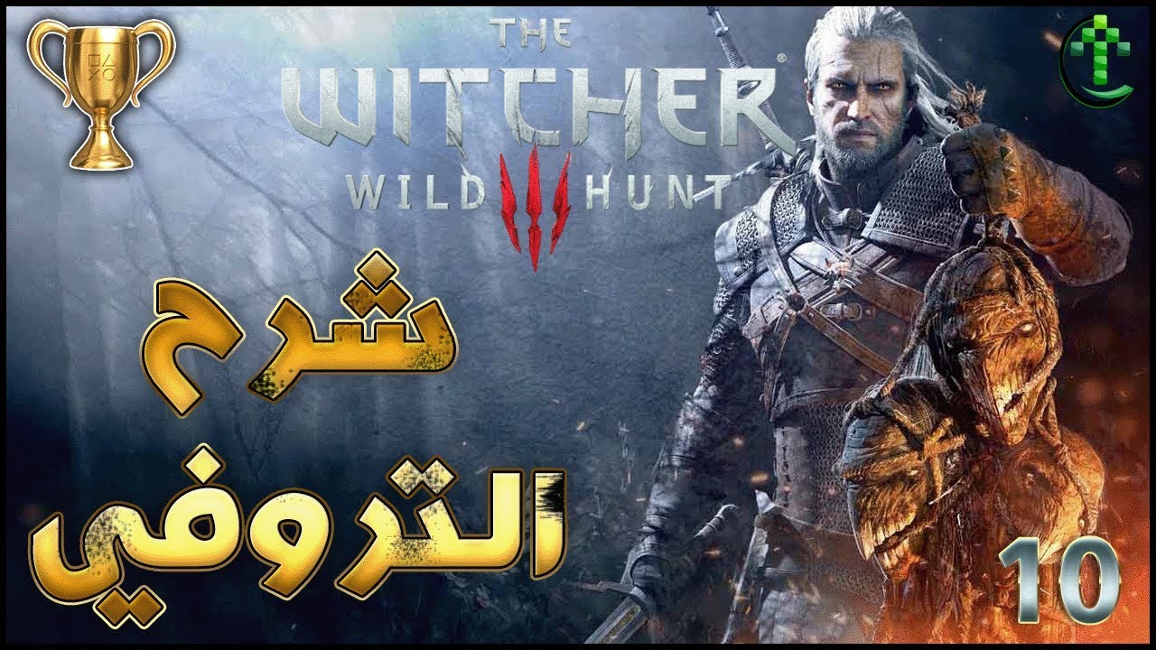 10- شرح || The Witcher 3 || شرح التروفي 🏆+ فتح تروفي Dendrologist