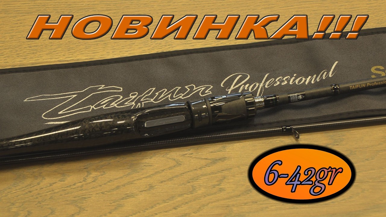 Новинка сезона! Taifun Professional 802 6-42 грамма