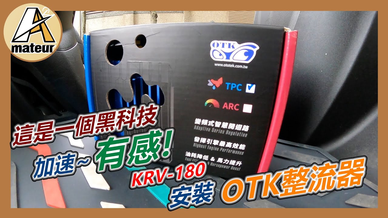 【艾邁修】【分享趣】這是一個黑科技｜KRV安裝OTK整流器｜已經改了傳動還可以再更快｜HK-Motor全套傳動