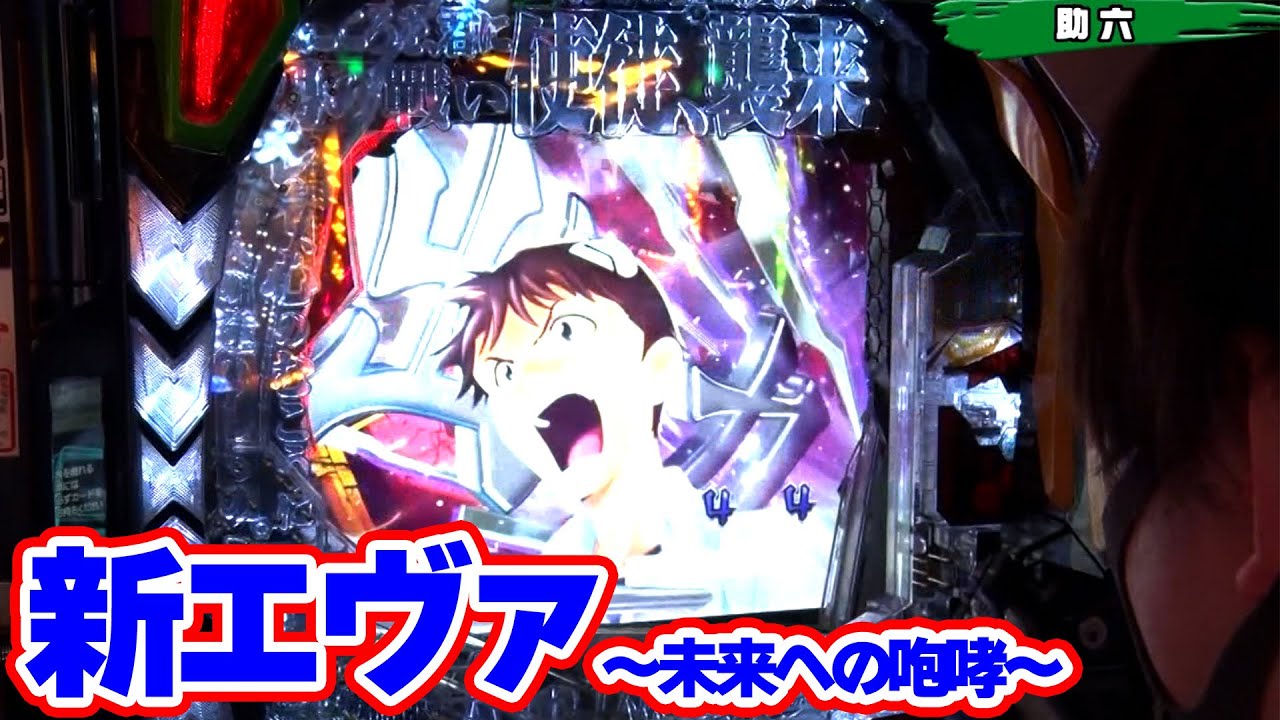 パチンコ実戦塾 282話【第22シーズン 2戦目後半戦】【新世紀エヴァンゲリオン～未来への咆哮～】【P真・花の慶次3】【P神・天才バカボン～神SPEC～】【Pスーパー海物語 IN 沖縄5】