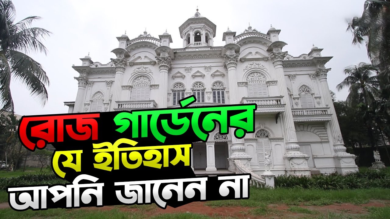 অপমান থেকে তৈরি ঐতিহাসিক রোজ গার্ডেন | Historical Rose Garden | Rezwan Siddique