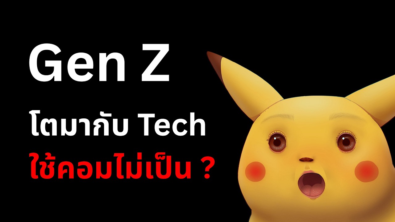 ทำไม Gen Z ใช้คอมไม่เป็น ? แค่สร้าง Folder ก็ไม่รอด
