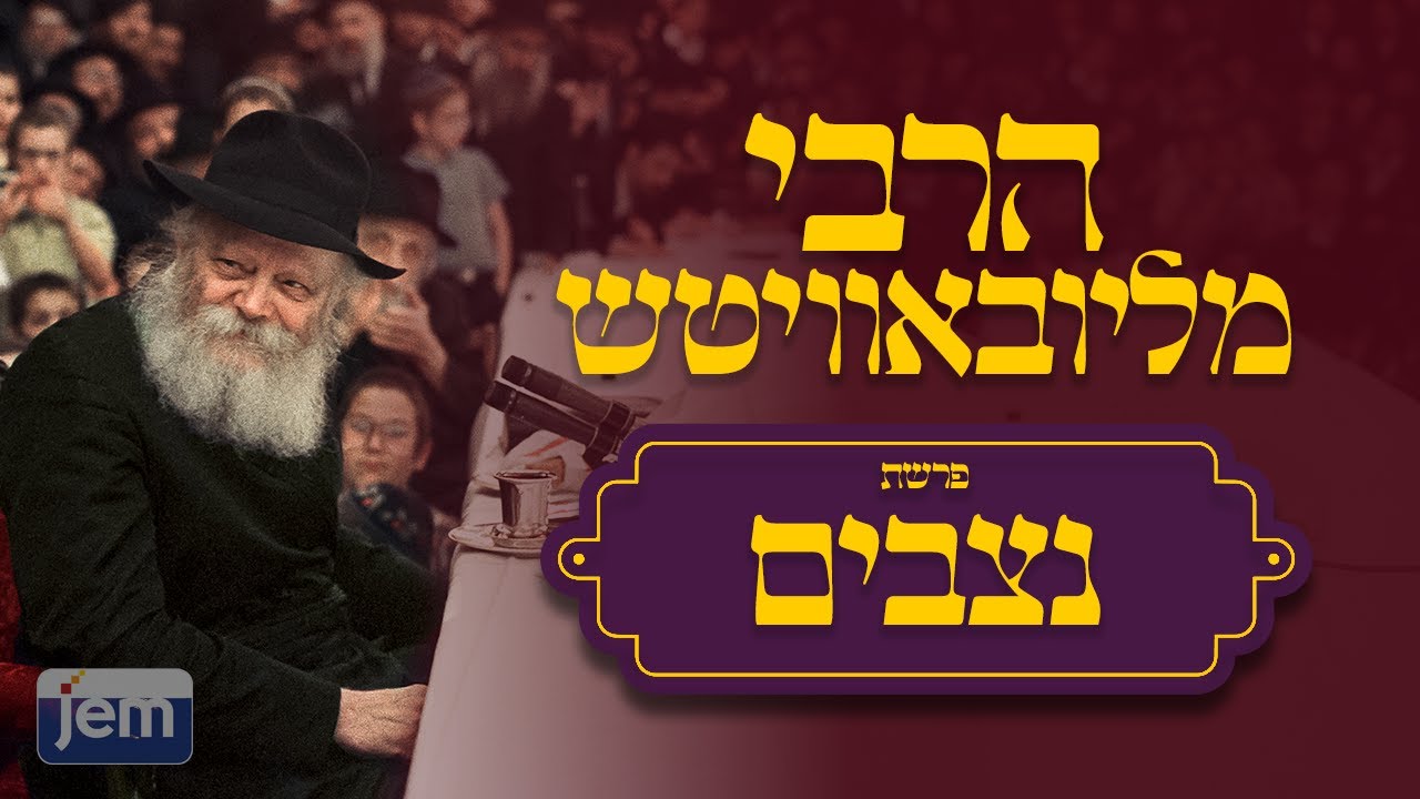 הרבי מליובאוויטש | פרשת נצבים • שתי בריתות עם כורת אחד