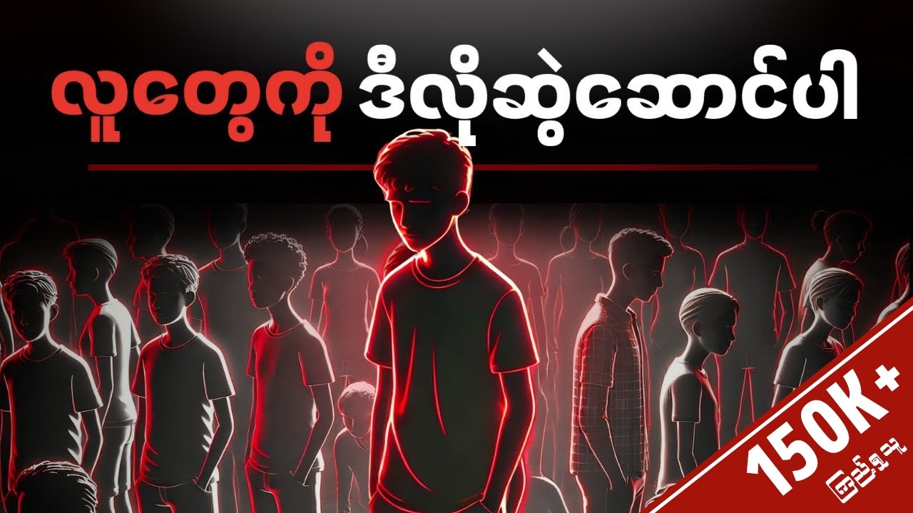 ဒီနည်းလမ်းတွေနဲ့ လူတွေကိုဆွဲဆောင်ပါ