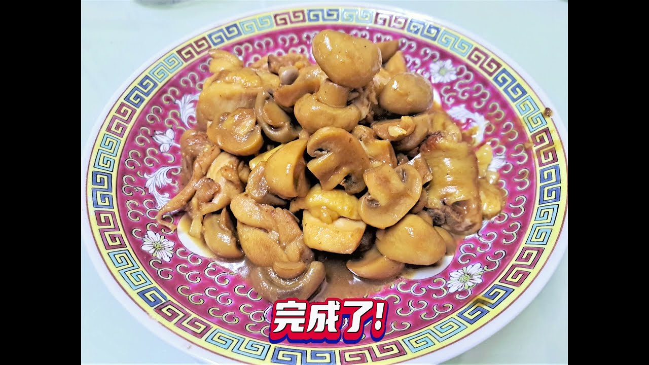 罐头蘑菇焖鸡肉 Stir-fried Chicken with Canned Mushroom 好下饭好赞！