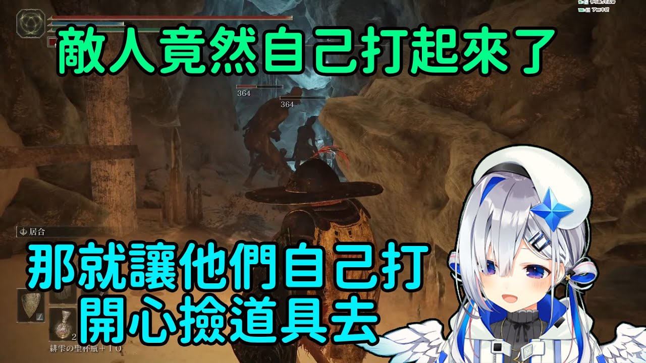 【天音彼方 / 天音かなた】艾爾登法環：想撿道具但面臨生命危機的彼方發現敵人竟然會互打！？