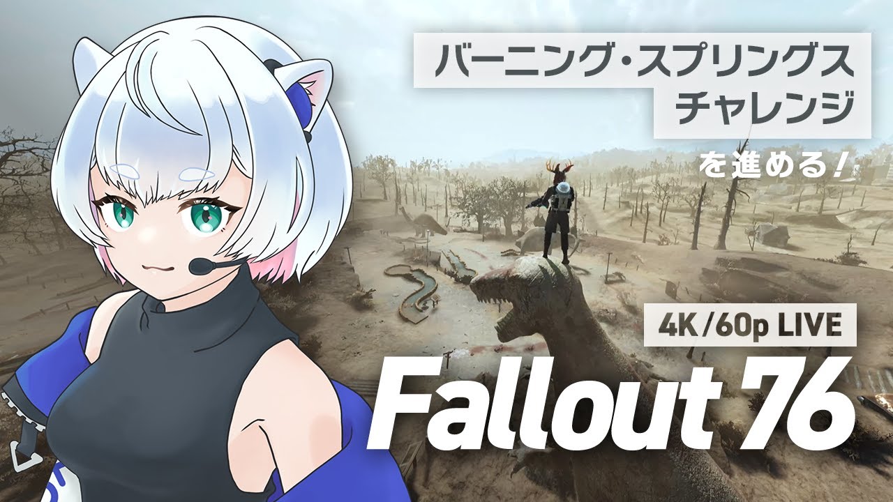 fallout76 バーニング・スプリングス チャレンジを進める！【4K/60p】