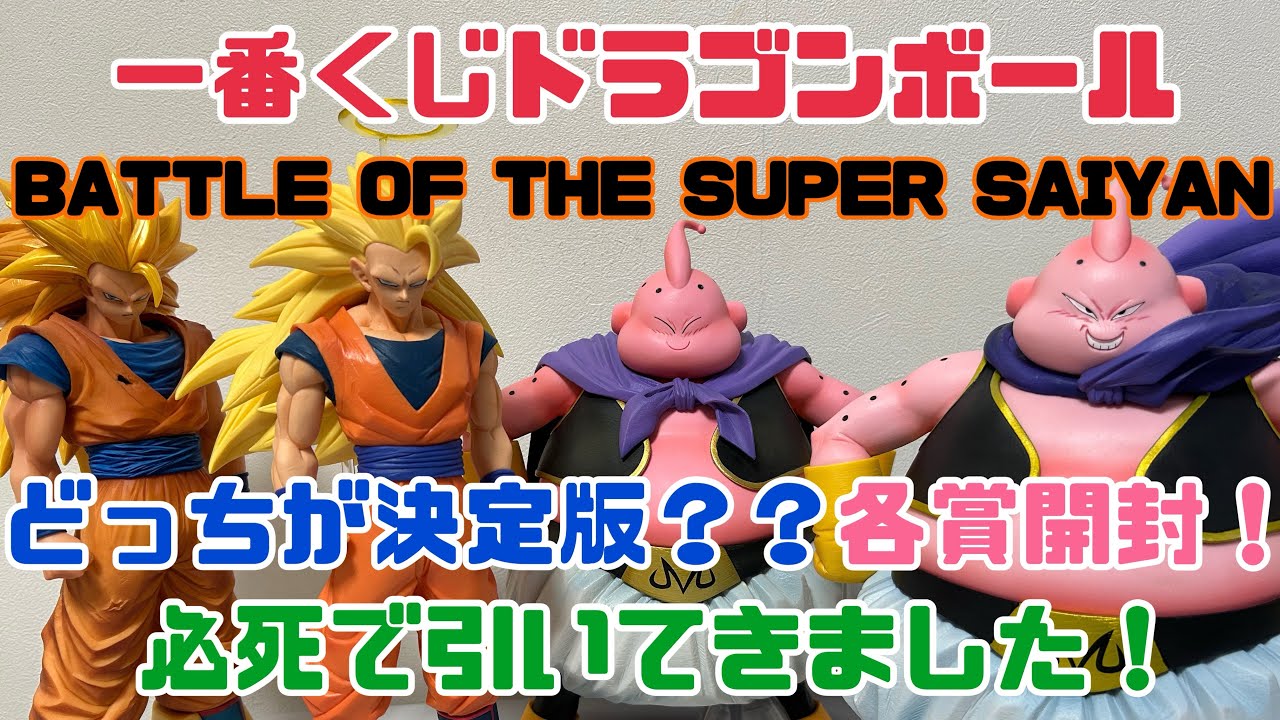 【一番くじ】ドラゴンボールBATTLE OF THE SUPER SAIYAN引いてきました！どっちが決定版！？ご参考までに