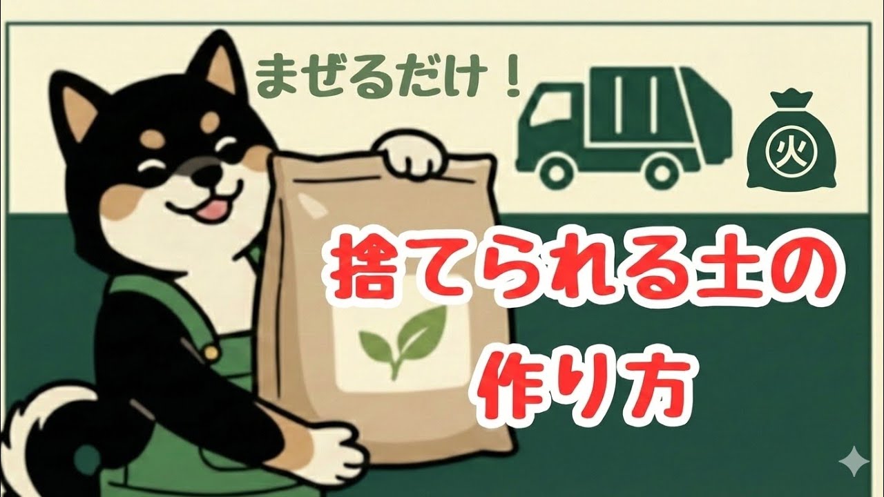 土の処分代6,000円!? 燃えるゴミに出せる「捨てられる土」を自作してみた
