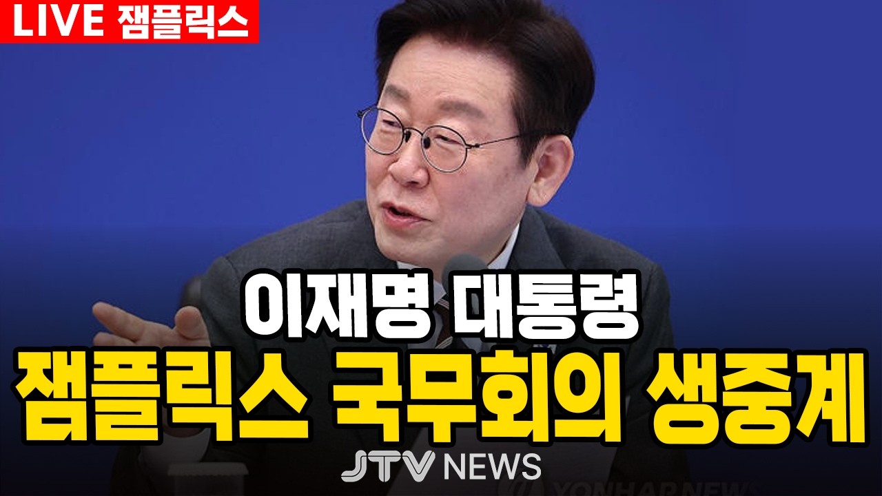 [🔴LIVE 잼플릭스] 이재명 대통령 국무회의 생중계 (2월 10일)