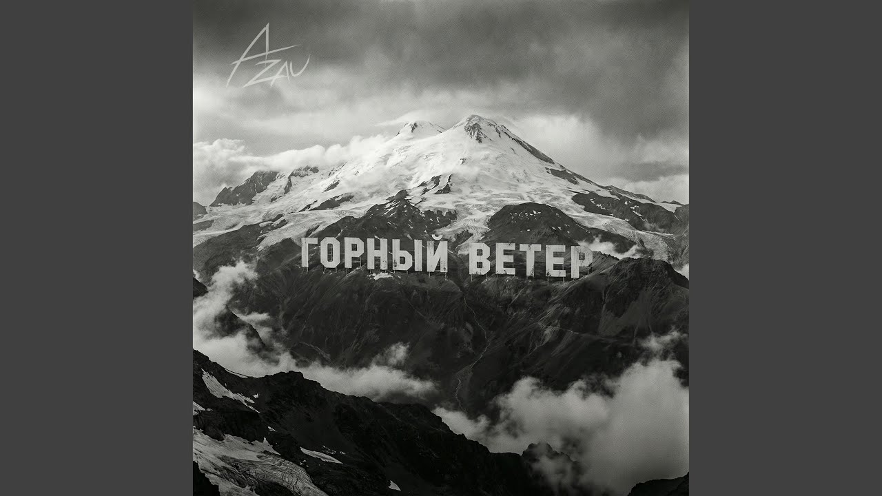 Горный ветер