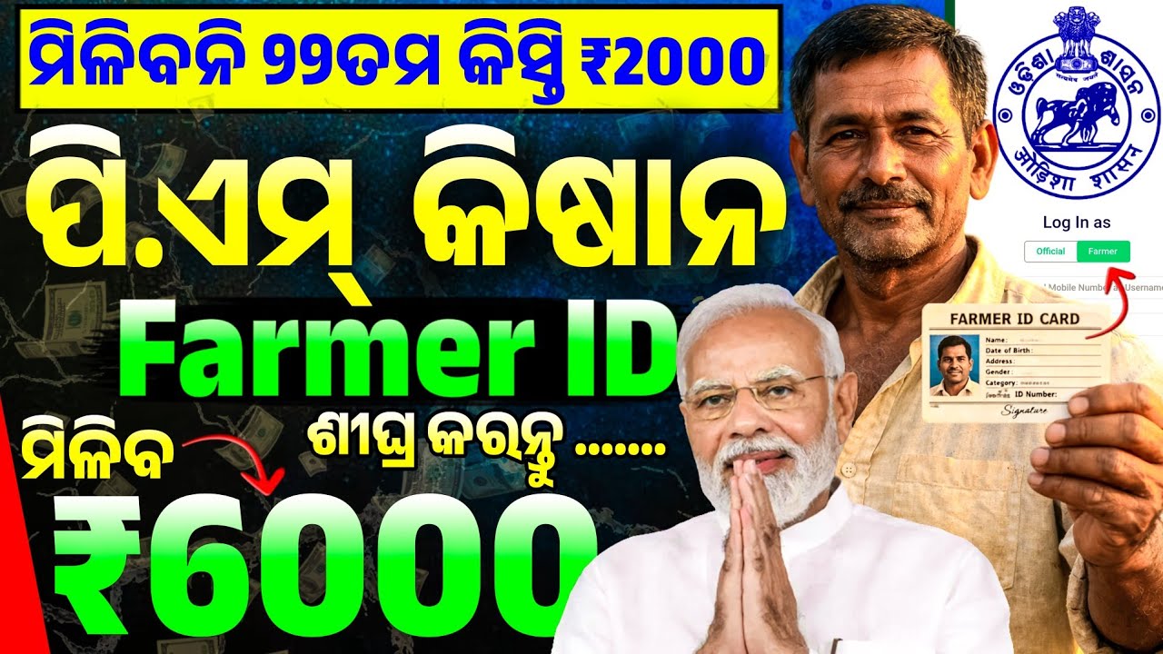 ମିଳିବନି ୨୨ତମ କିସ୍ତି ₹2000❌ଶୀଘ୍ର କରନ୍ତୁ✅Pm Kisan Farmer ID | Pm Kisan Farmer ID Kaise Banaye | Odisha
