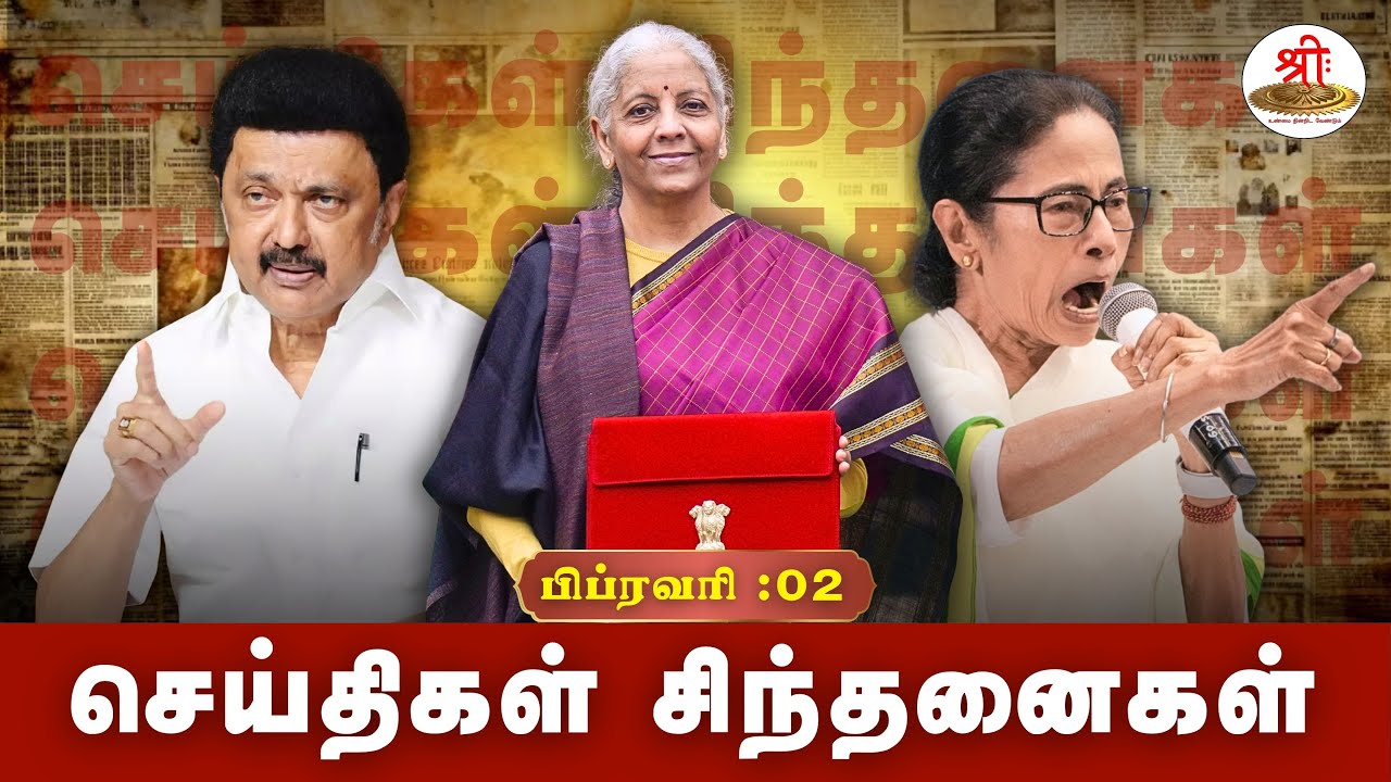 செய்திகள் சிந்தனைகள் | 02.02.2026 | #MKStalin | #Teachers | #JusticeGRSwaminathan | #Budget2026