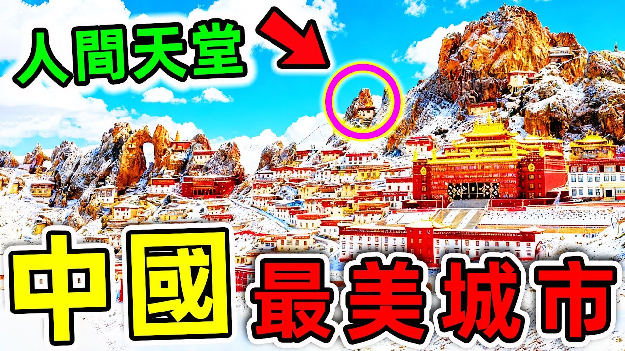 中國最美的10個城市！拉薩只排第8，第一名每年3.06億遊客，賺16000億，堪稱“亞洲第一仙境”。|#世界之最top #世界之最 #環球之最 #腦洞大開 #top10 #中國 #最美城市