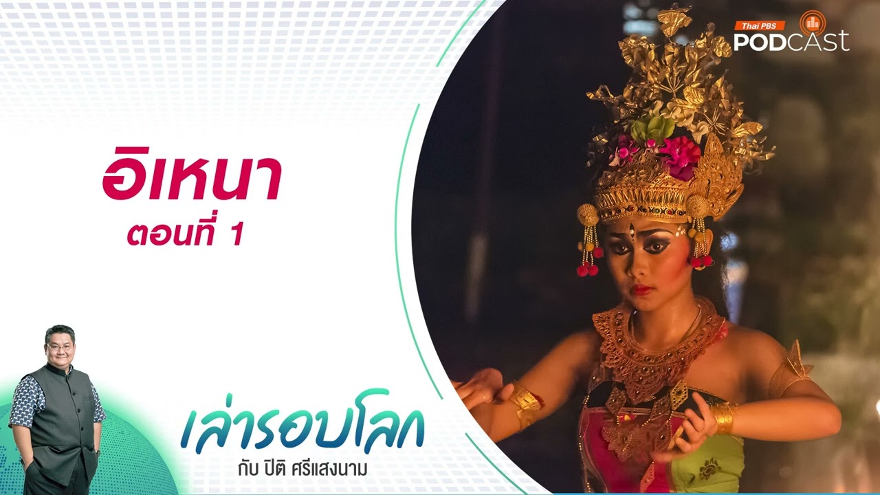 อิเหนา ตอนที่ 1 |  เล่ารอบโลก