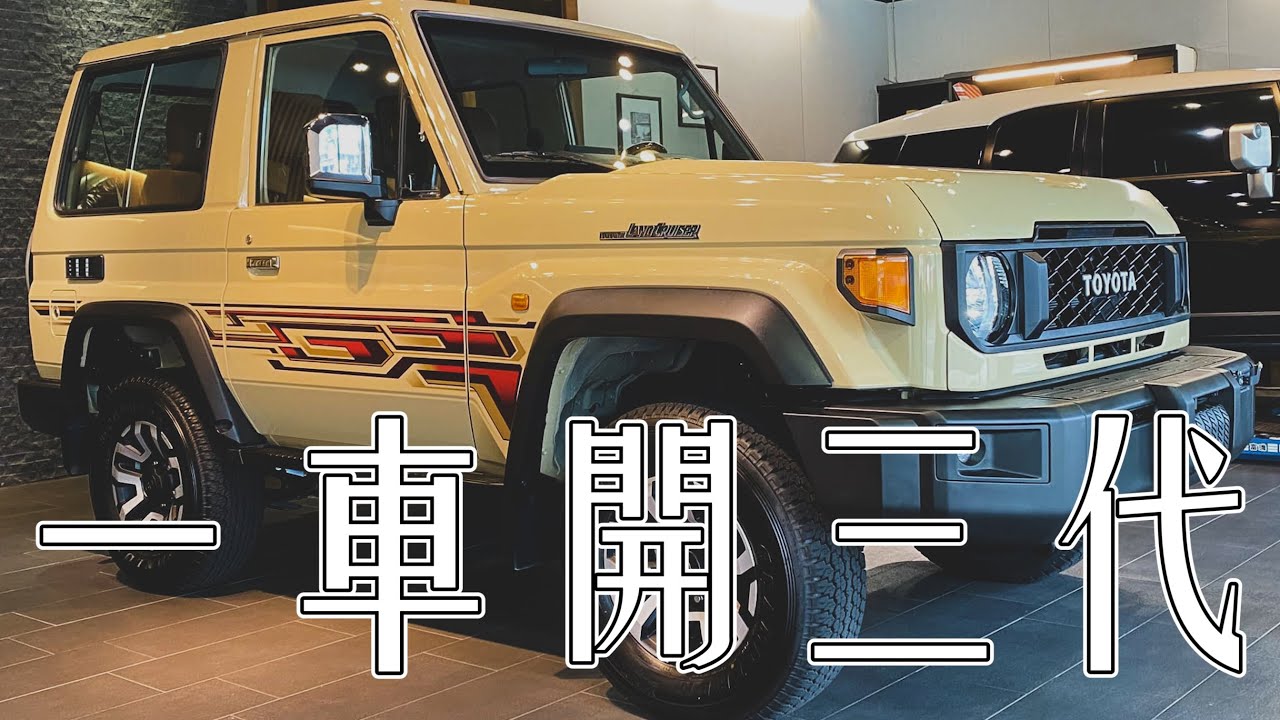 數十萬公里也不怕，殘酷環境中的唯一希望：Land Cruiser 71