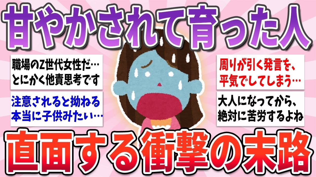 【有益】大人になってから苦労する、甘やかされて育った人の末路【ガルちゃんまとめ】