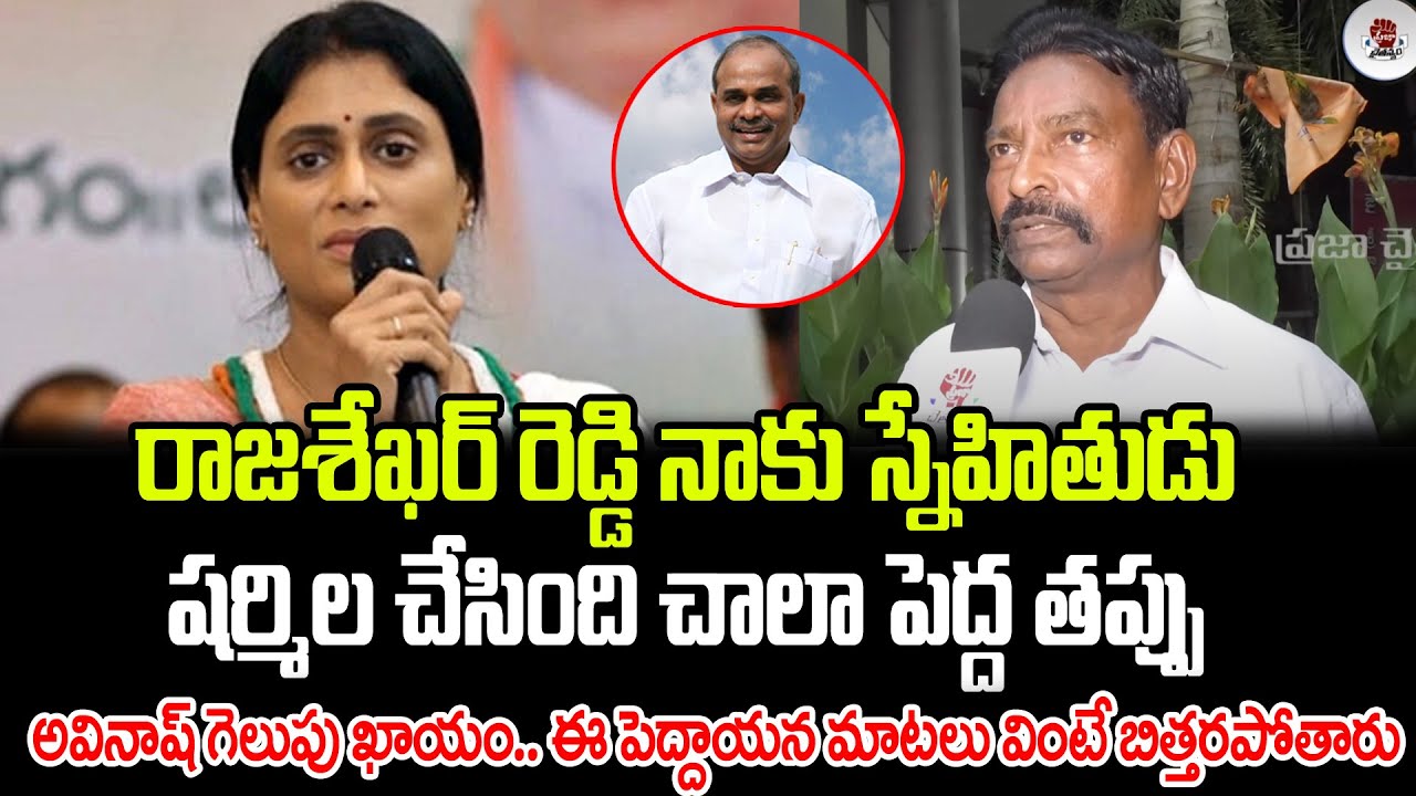 Y.S. Rajasekhara Reddy Friend Sensational Comments On  Sharmila | Kadapa Public | Praja Chaithanyam