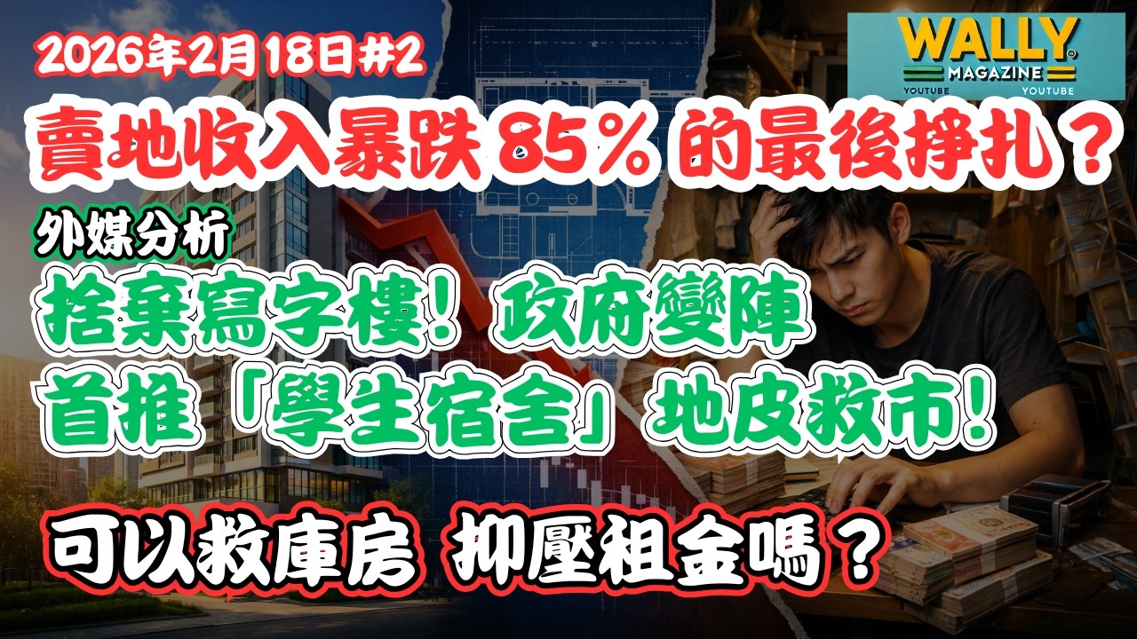 賣地收入暴跌 85% 的最後掙扎？捨棄寫字樓！政府變陣首推「學生宿舍」地皮救市！能救庫房，或推低租金嗎？