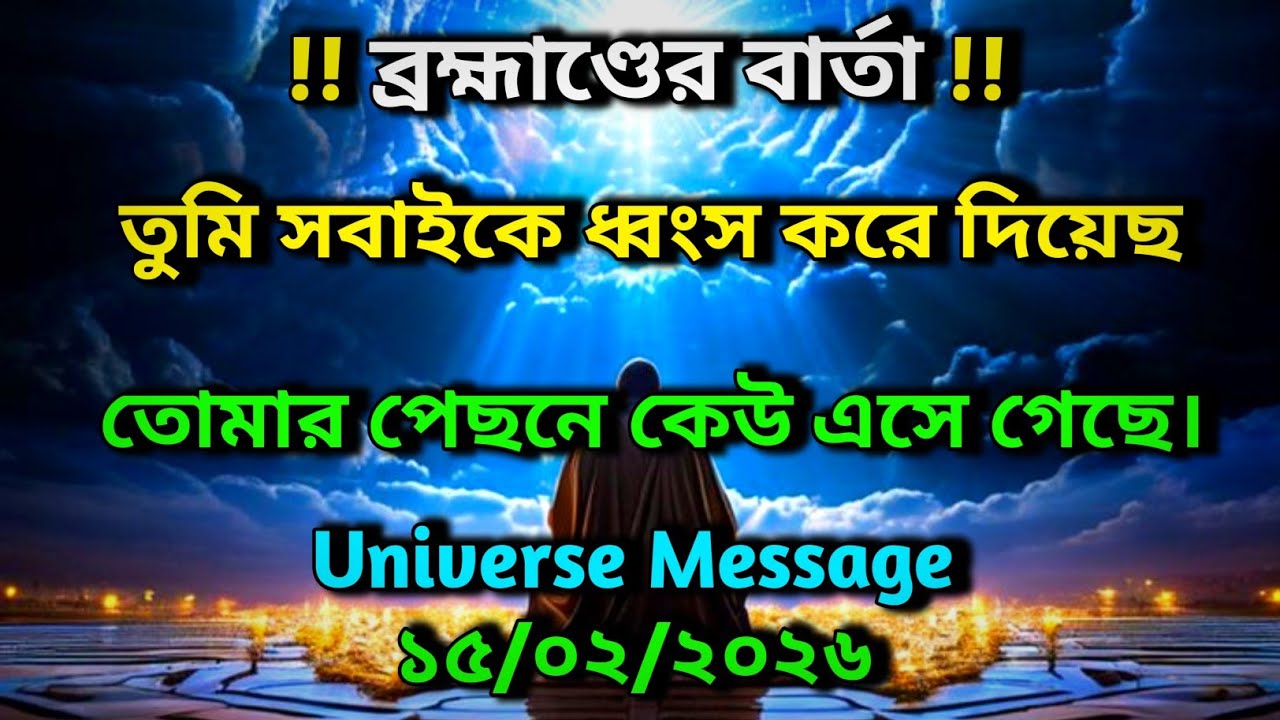 ব্রহ্মাণ্ডের বার্তা !! তুমি সবাইকে ধ্বংস করে দিয়েছ তোমার পেছনে কেউ এসে গেছে ✨ Universe Message today