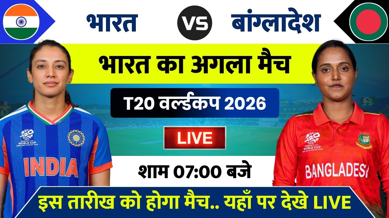 India Women vs Bangladesh Women Match T20 World Cup 2026 | India Women Ka Agla Match Kab Hai