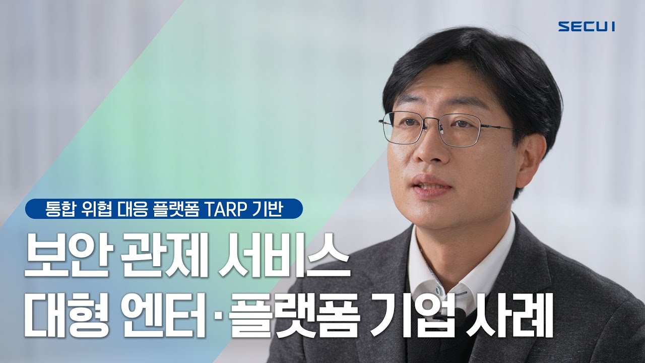 통합 위협 대응 플랫폼 TARP 기반 보안 관제 서비스 대형 엔터·플랫폼 기업 사례 ㅣ 시큐아이