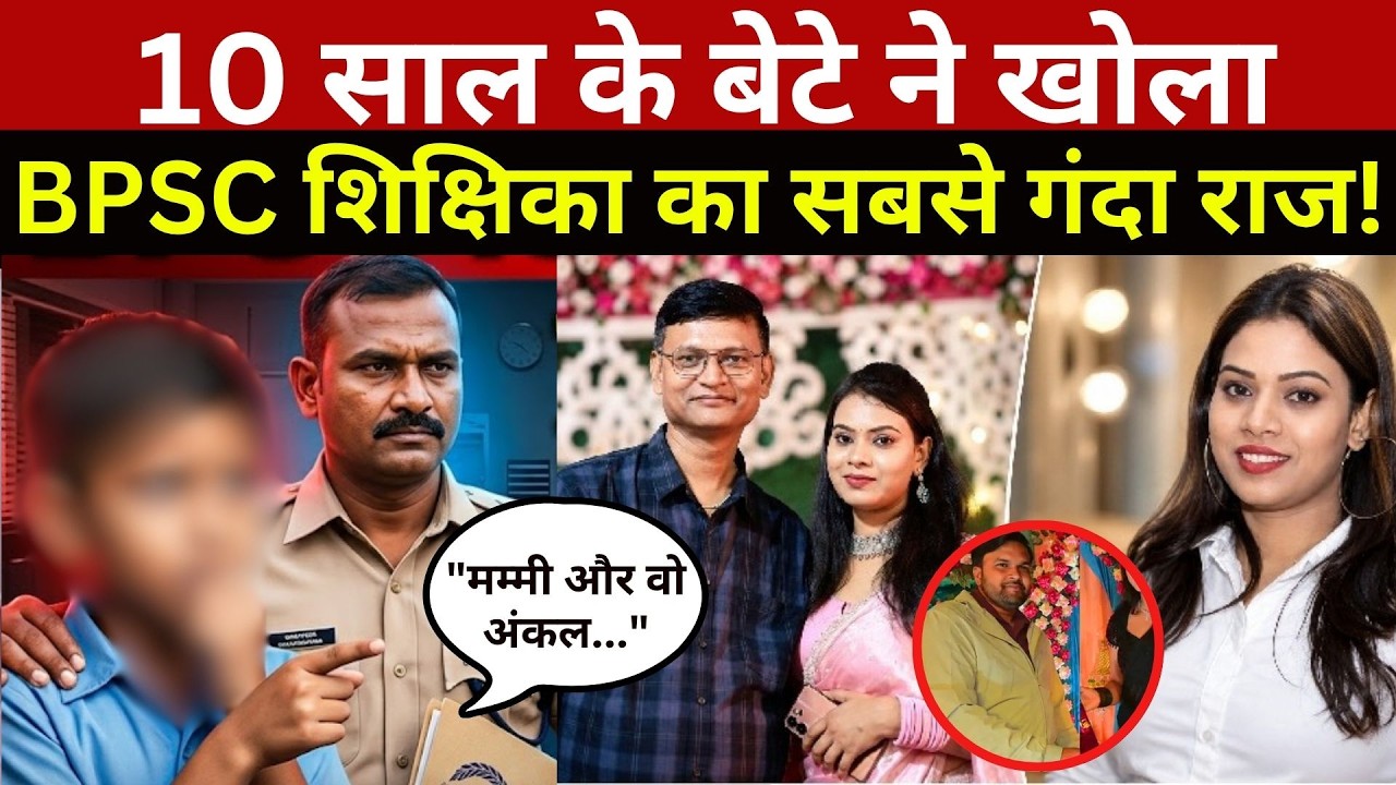 Bihar के BPSC शिक्षिका का डर्टी सीक्रेट! 10 साल के बेटे के एक बयान से पलटा पूरा केस |  Report