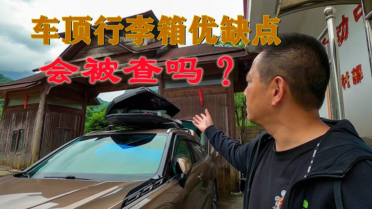 安装车顶行李箱会罚款吗？有哪些优缺点？跑了9个省有了答案