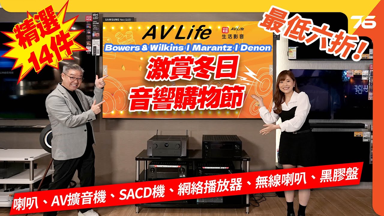 AV Life 激賞冬日音響購物節｜B&W、Denon、Marantz 限時六折！🎵 800 D4喇叭、黑膠盤、AV擴音機、SACD機、網絡播放器、無線喇叭【CC字幕｜優惠資訊】