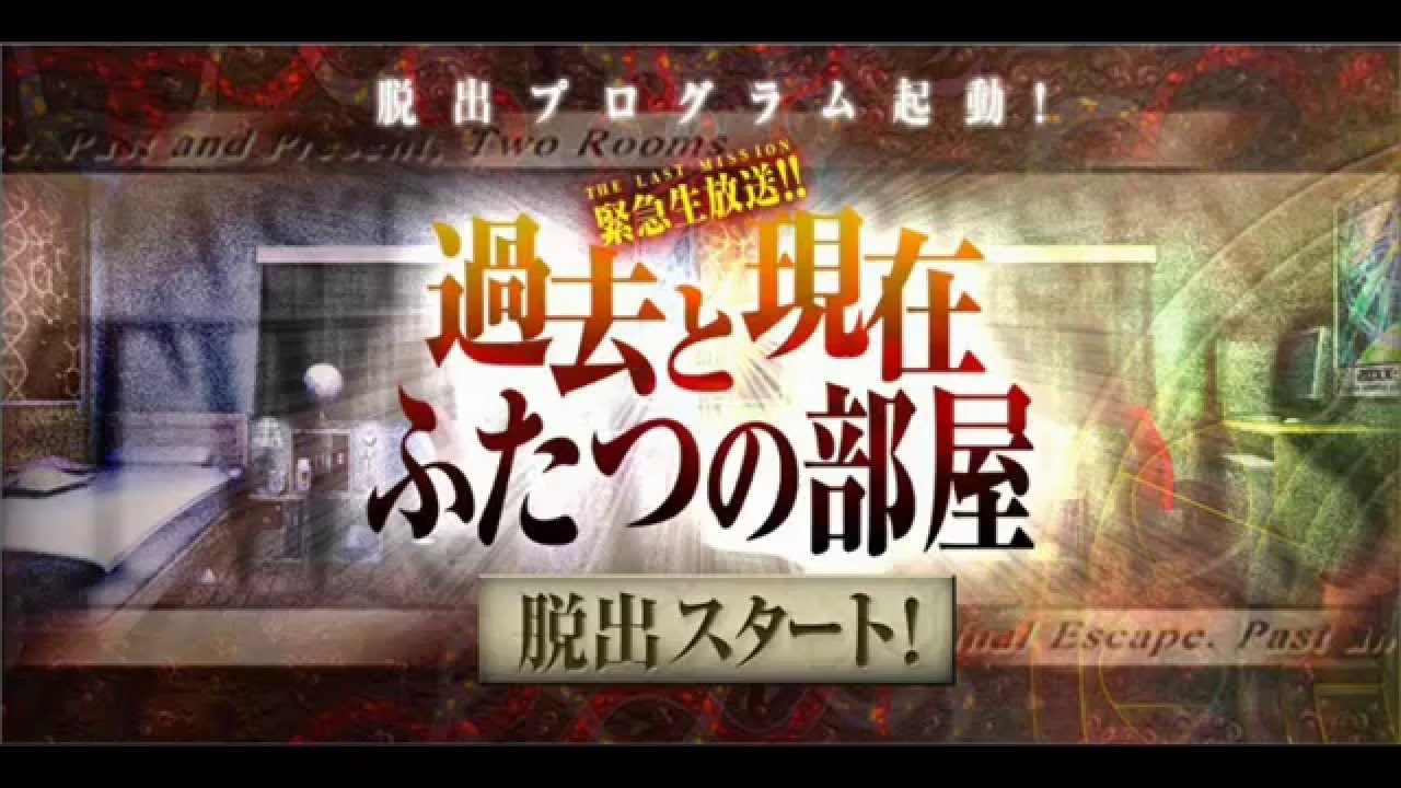ゲーム攻略 - 脱出ゲーム 過去と現在 ふたつの部屋（NHK / ビットワールド - ゲームコーナー）