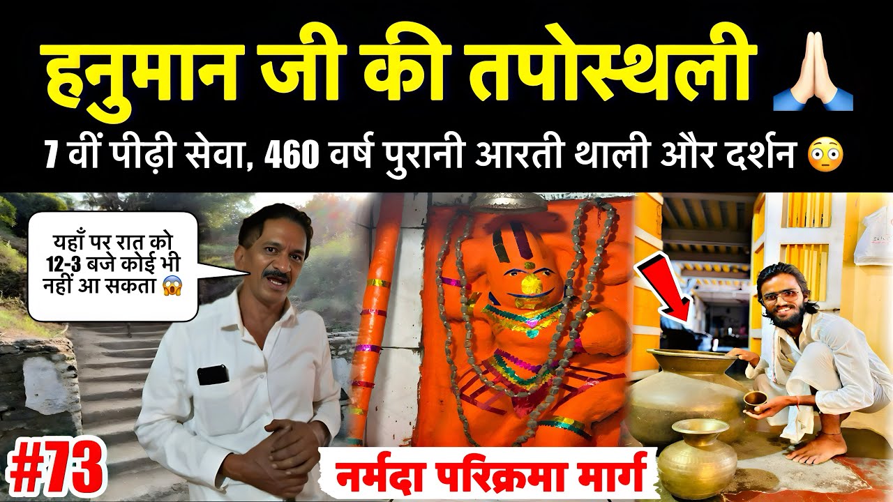 Ep-73 | Narmada किनारे ब्राह्मण हत्या से दोषमुक्त होने के लिए हनुमान जी ने यहाँ तपस्या की थी !! 