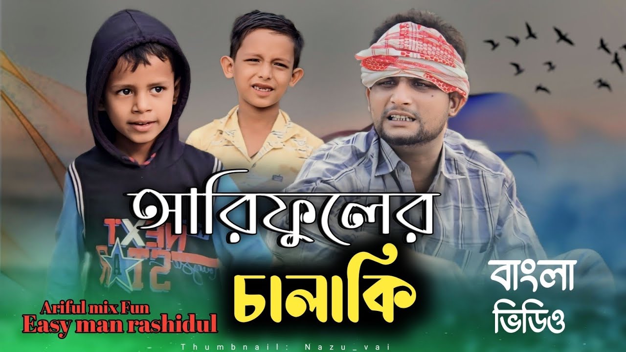 Arifuler Chalaki || Arifuler Chalaki || Rashidul & Ariful || Chasa-Bhatija || New Bangla Comedy Natok 2024