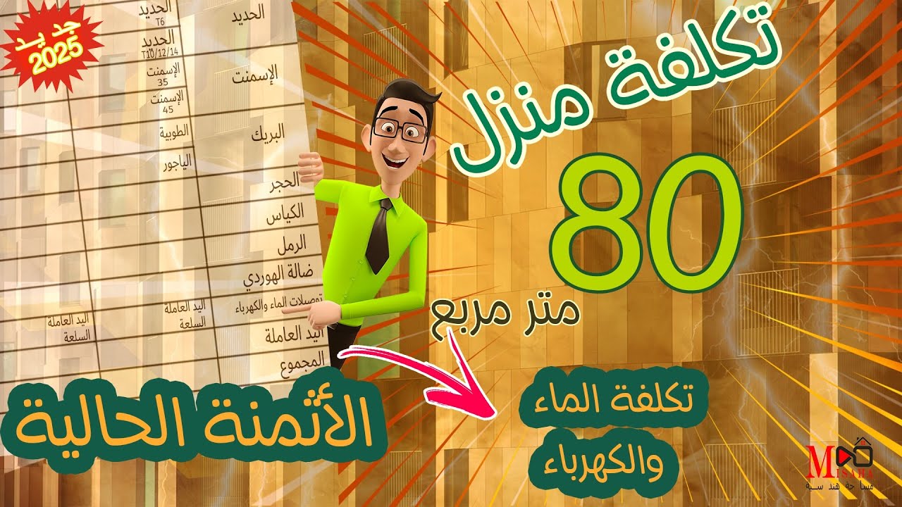 تكلفة بناء منزل 80 متر بالأتمنة الحالية 2025.Le coût de la construction d'une maison 80 m.