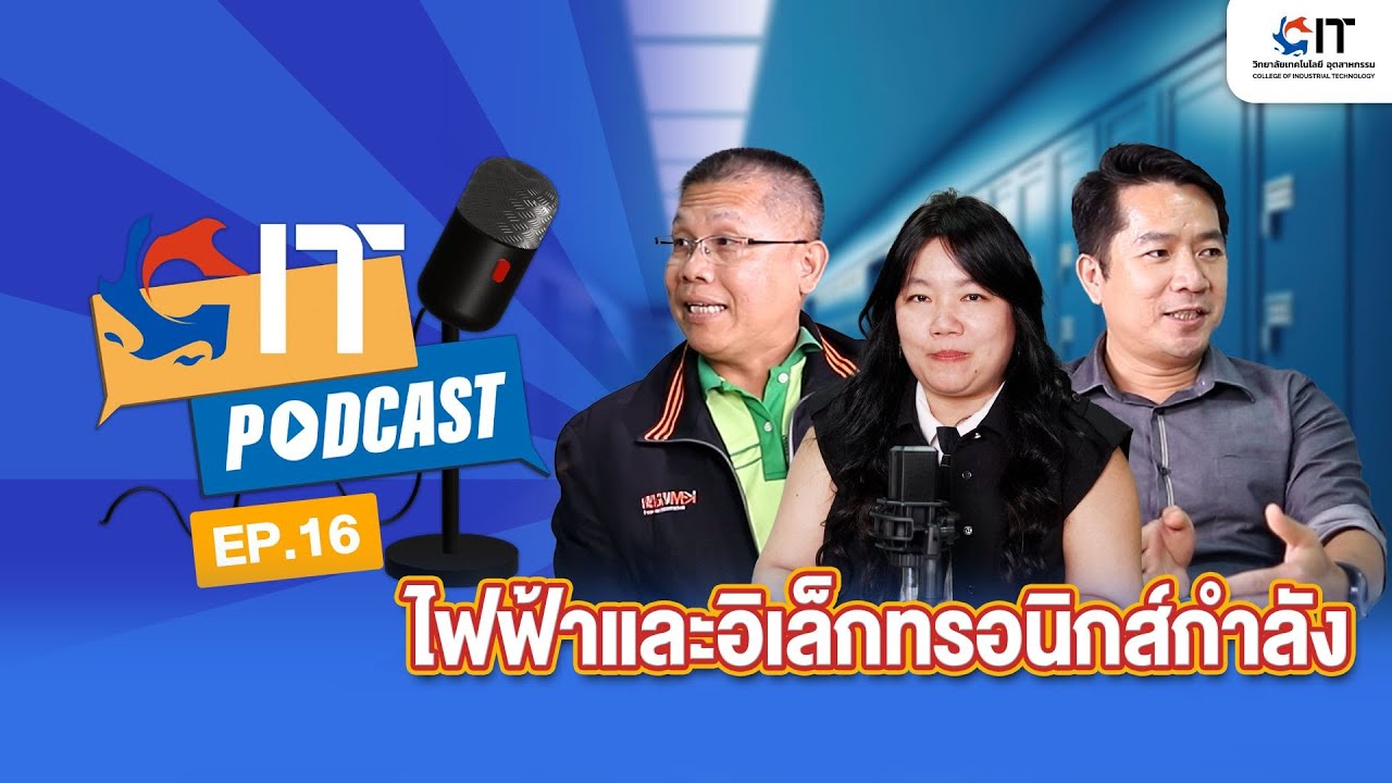 CITpodcast EP.16 วิศวกรรมอิเล็กทรอนิกส์กําลัง (PnET,PNT,อิเล็กทรอนิกส์กำลัง , ควบคุม)