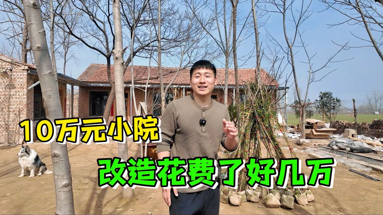 10万元在农村买的小院，改造已经花费好几万，因为热爱定居农村了