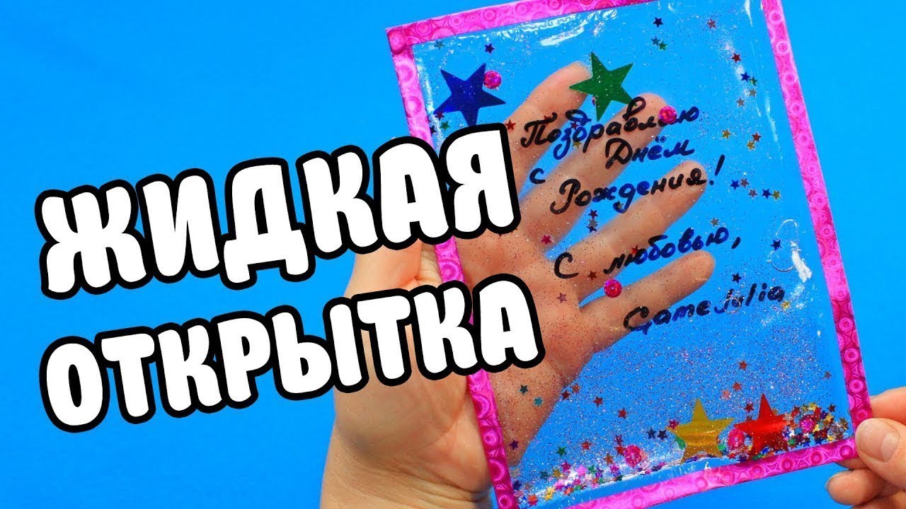 АНТИСТРЕСС Жидкая Открытка своими руками