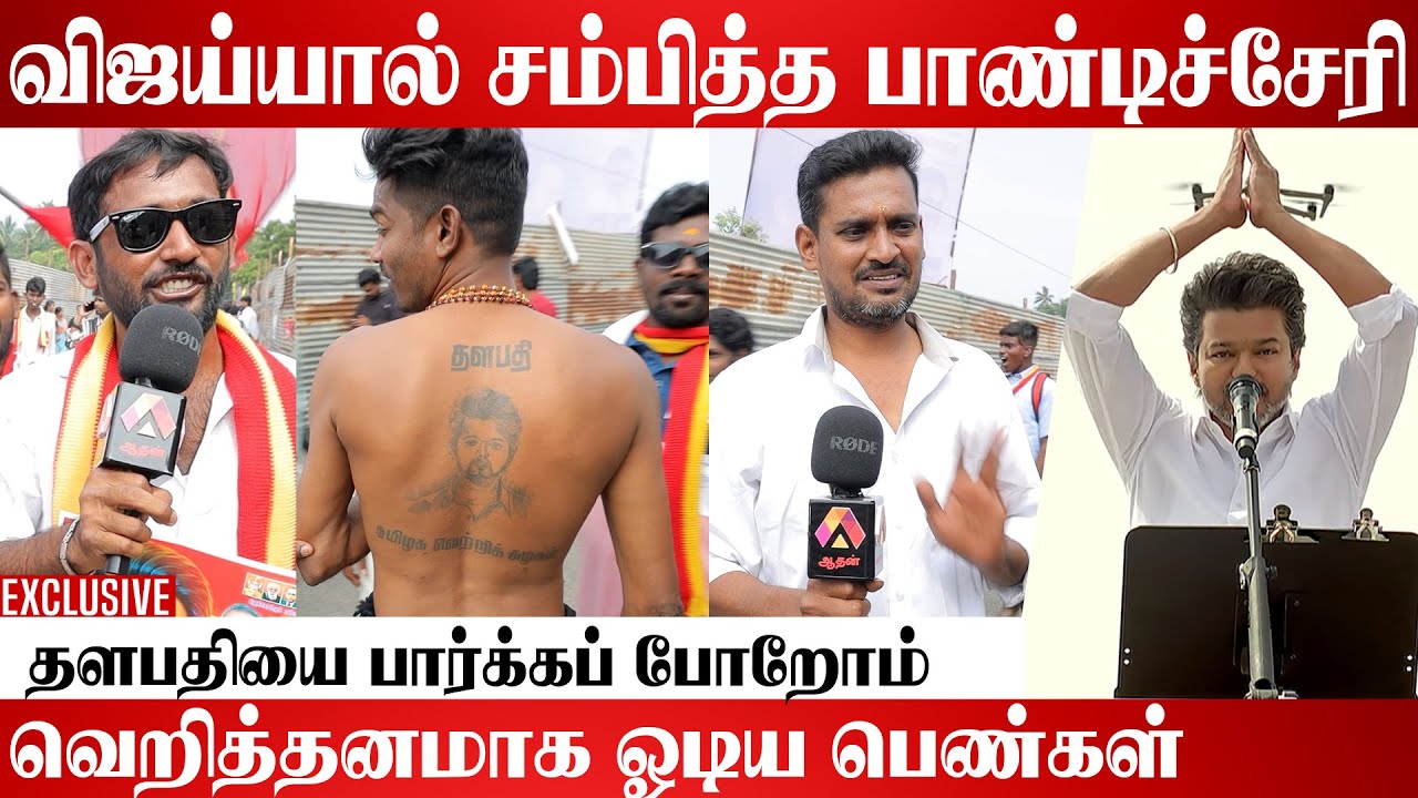 தளபதிக்காக தானா சேர்ந்த கூட்டம் | Tvk Pondicherry Meeting | Vijay | Tvk | Aadhan Cinema